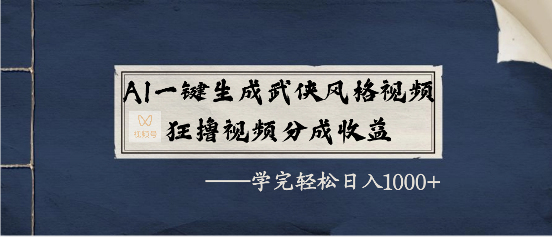 AI一键生成武侠风格视频，狂撸视频号分成收益，学完轻松日入1000+网创吧-网创项目资源站-副业项目-创业项目-搞钱项目左姐网创