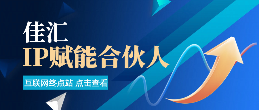 佳汇IP赋能合伙人介绍！！！网创吧-网创项目资源站-副业项目-创业项目-搞钱项目左姐网创