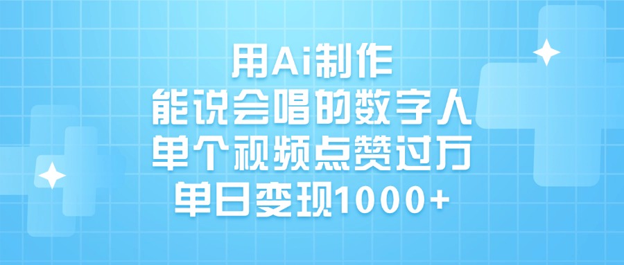 用Ai制作，能说会唱的数字人，单个视频点赞过万，单日变现1000+网创吧-网创项目资源站-副业项目-创业项目-搞钱项目左姐网创