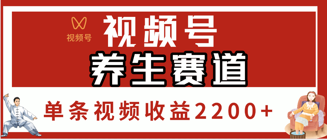 视频号养生赛道，单条视频收益2200+网创吧-网创项目资源站-副业项目-创业项目-搞钱项目左姐网创