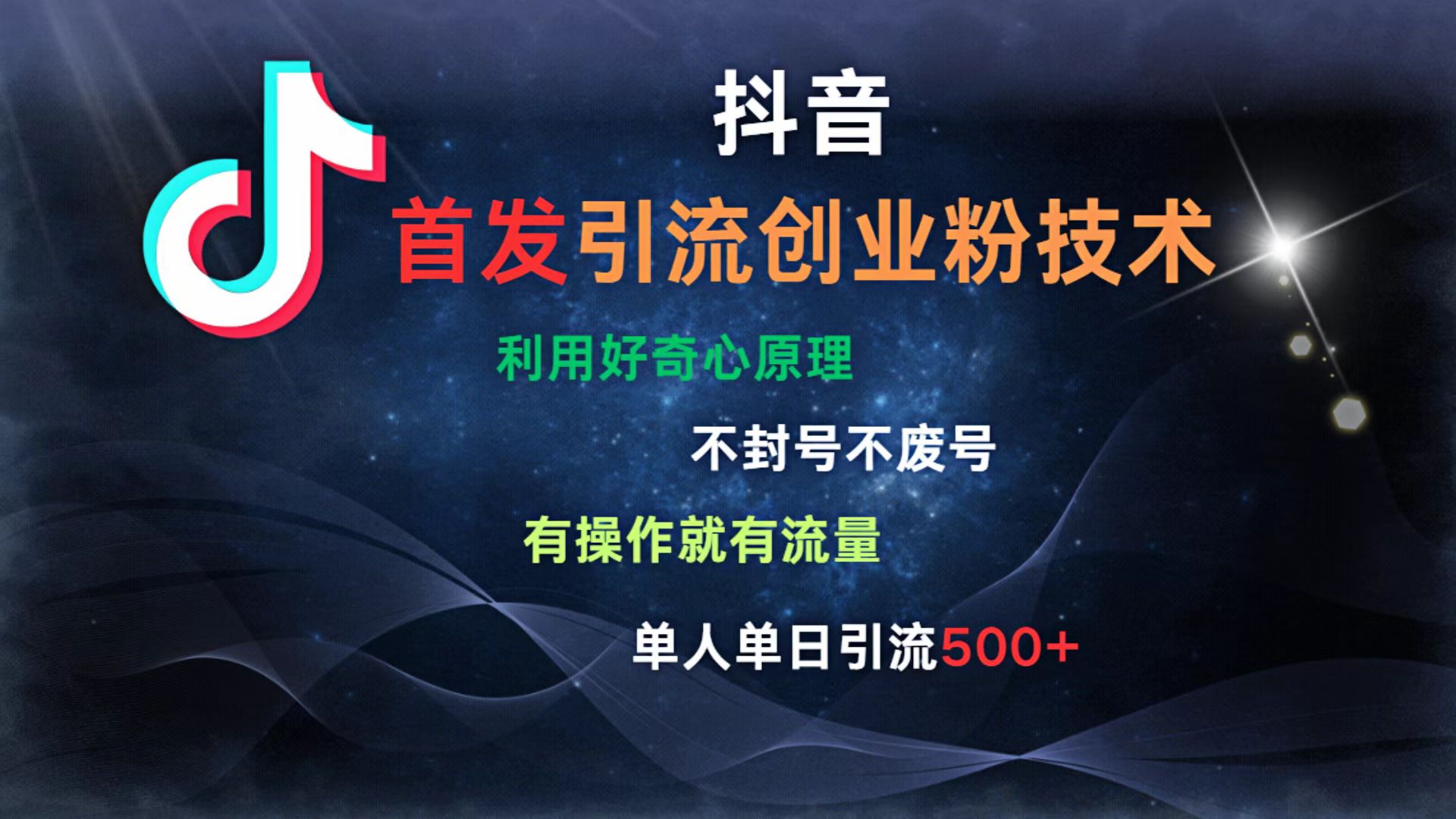 抖音最新引流创业粉技术 利用好奇心原理，不封号、不废号， 有操作就有流量，单人单日引流500+网创吧-网创项目资源站-副业项目-创业项目-搞钱项目左姐网创