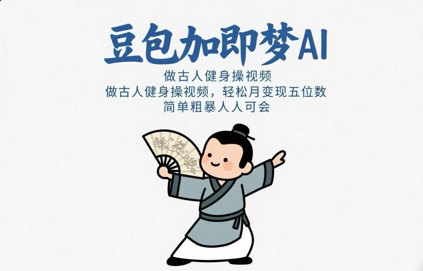 用豆包+即梦Ai做古人健身操视频 轻松月变现五位数 简单粗暴 人人可会网创吧-网创项目资源站-副业项目-创业项目-搞钱项目左姐网创