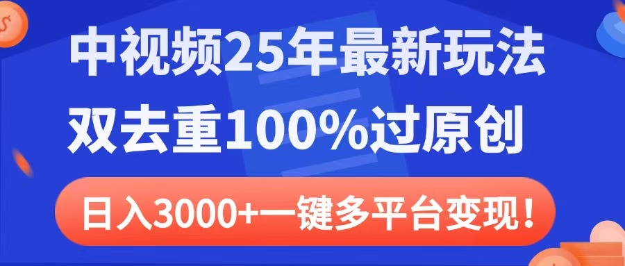 中视频25年最新玩法，双去重100%过原创，日入3000+一键多平台变现网创吧-网创项目资源站-副业项目-创业项目-搞钱项目左姐网创