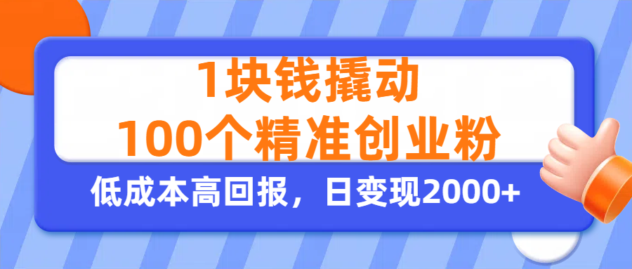 1块钱撬动100个精准创业粉，单人单日引流500+创业粉，日变现2000+网创吧-网创项目资源站-副业项目-创业项目-搞钱项目左姐网创