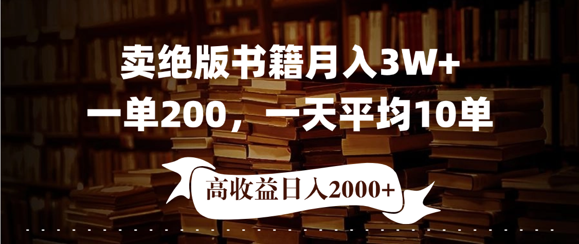 小红书卖绝版书！日入1000+，多重变现方式，靠谱落地项目网创吧-网创项目资源站-副业项目-创业项目-搞钱项目左姐网创