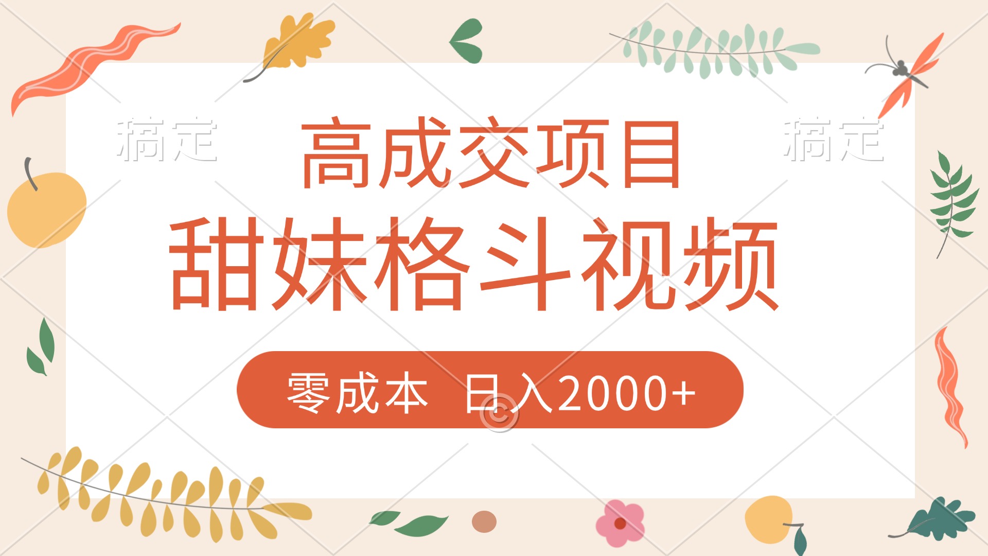 高成交项目，甜妹格斗视频，零成本，谁发谁火，加爆微信，收款收到手软网创吧-网创项目资源站-副业项目-创业项目-搞钱项目左姐网创