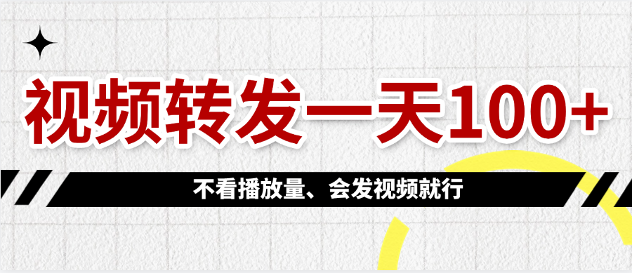 视频转发一天100+网创吧-网创项目资源站-副业项目-创业项目-搞钱项目左姐网创