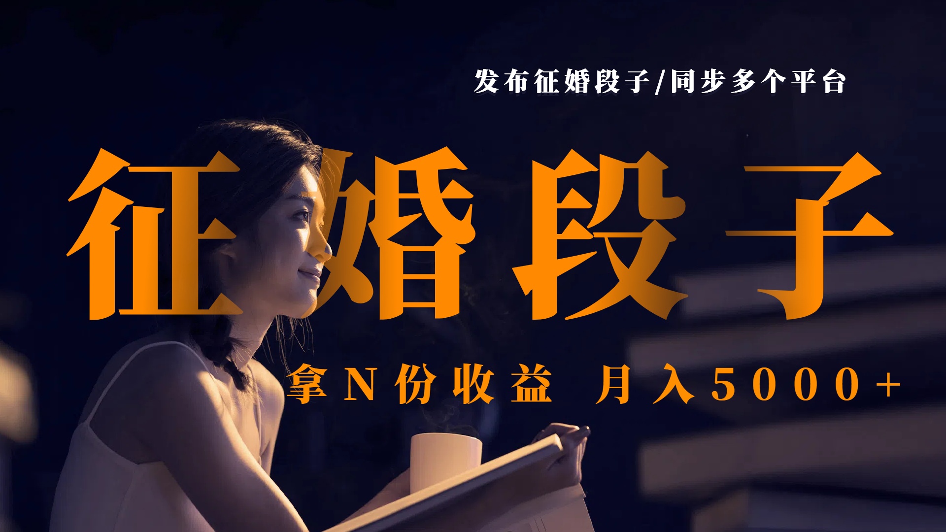 发布征婚段子，同步多个平台，拿N份收益，月入5000+网创吧-网创项目资源站-副业项目-创业项目-搞钱项目左姐网创