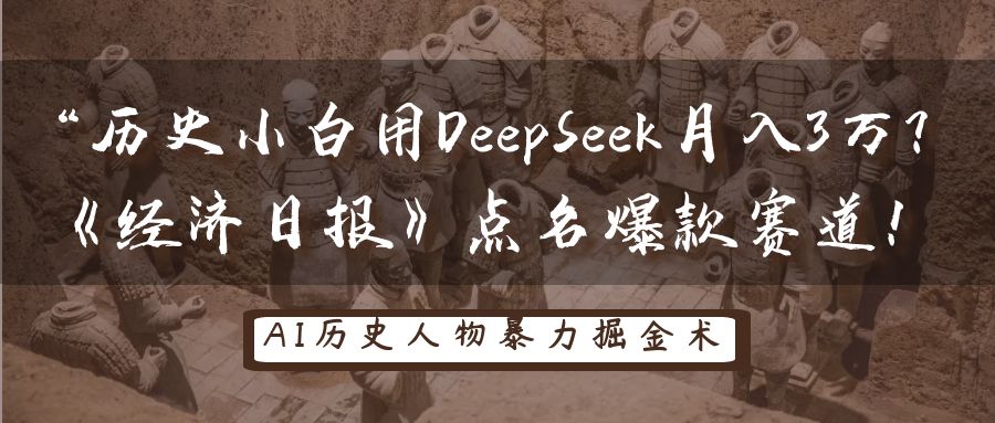 “历史小白用DeepSeek月入3万？《经济日报》点名爆款赛道！网创吧-网创项目资源站-副业项目-创业项目-搞钱项目左姐网创