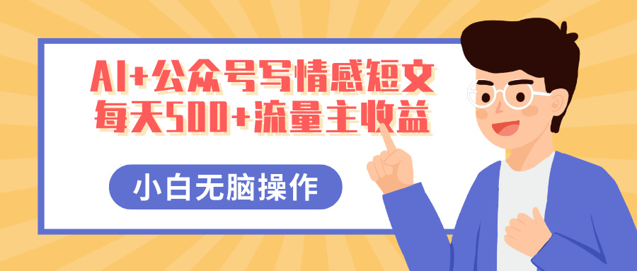 AI+公众号写情感短文，每天500+流量主收益，多号矩阵无脑操作，小白轻松上手，保姆级教程网创吧-网创项目资源站-副业项目-创业项目-搞钱项目左姐网创