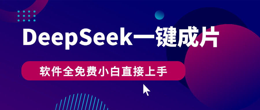DeepSeek+一键成片，AI热搜视频快速生成，软件全免费，小白直接上手，轻松日入500+网创吧-网创项目资源站-副业项目-创业项目-搞钱项目左姐网创