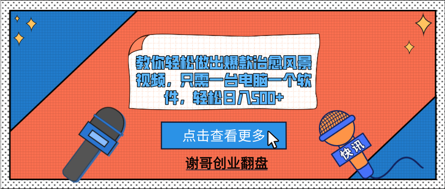 教你轻松做出爆款治愈风景视频，只需一台电脑一个软件，轻松日入500+网创吧-网创项目资源站-副业项目-创业项目-搞钱项目左姐网创