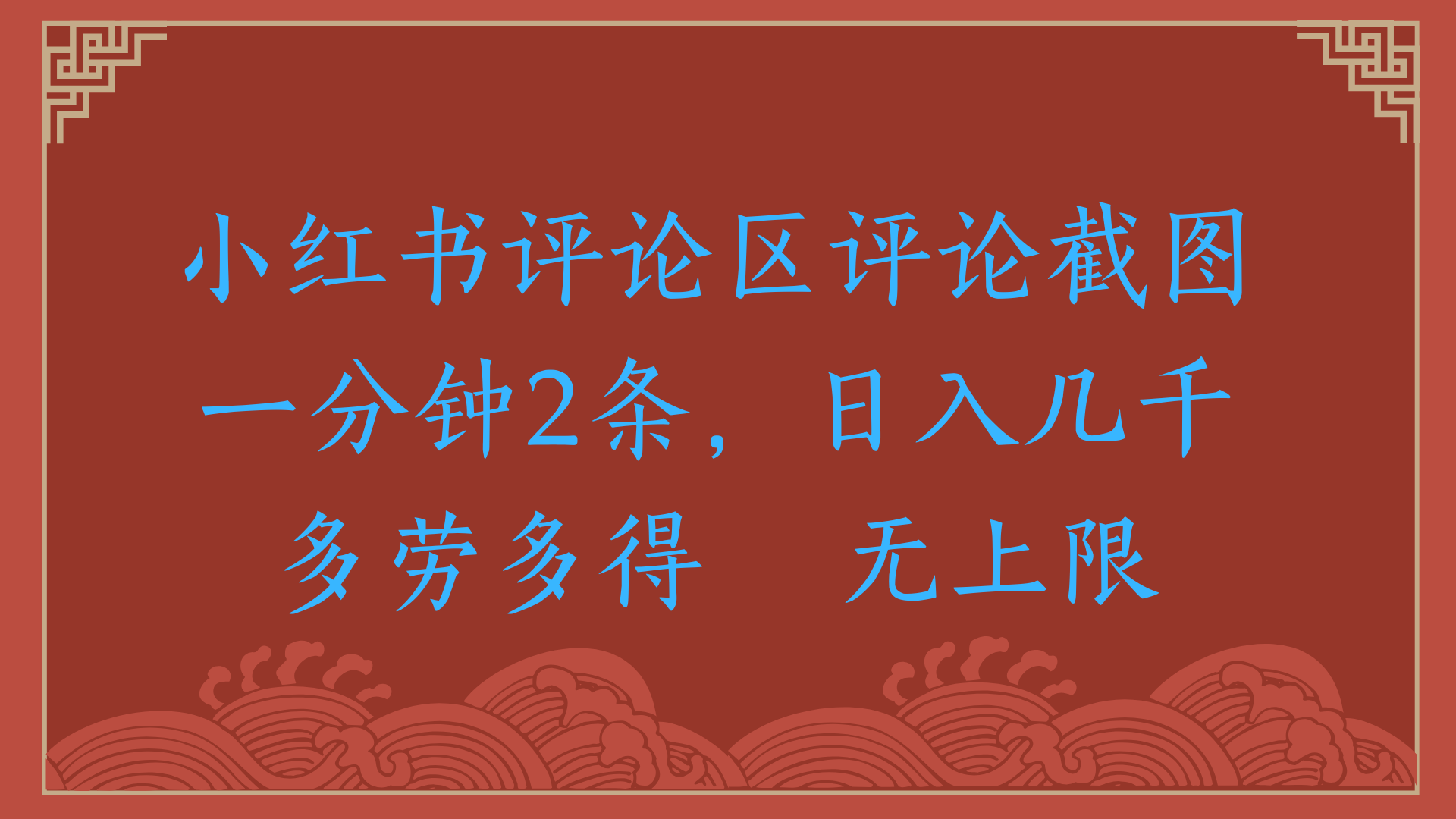 小红书评论区评论截图一分钟2条，日入几千，无上限，多劳多得网创吧-网创项目资源站-副业项目-创业项目-搞钱项目左姐网创