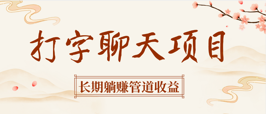打字聊天项目长期躺赚管道收益网创吧-网创项目资源站-副业项目-创业项目-搞钱项目左姐网创