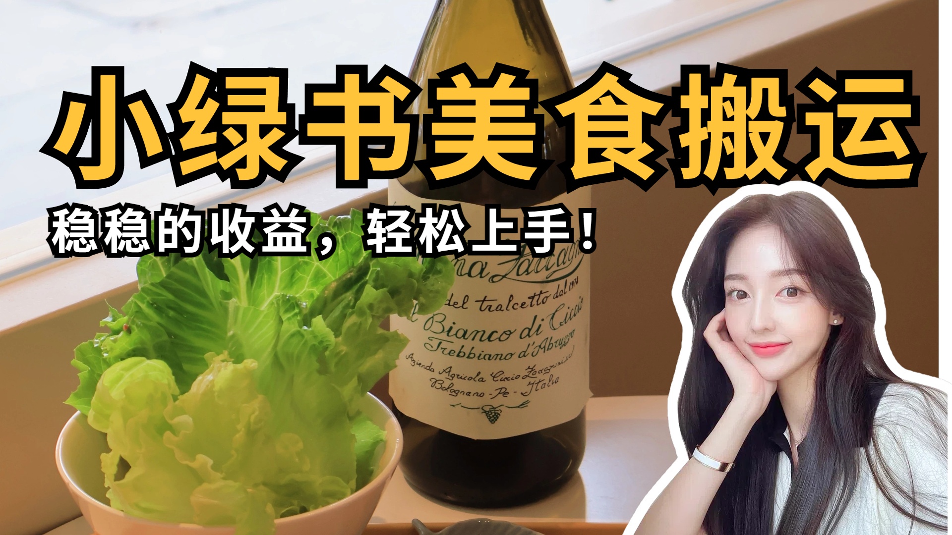 微信小绿书美食搬运，稳稳的收益，轻松上手！网创吧-网创项目资源站-副业项目-创业项目-搞钱项目左姐网创