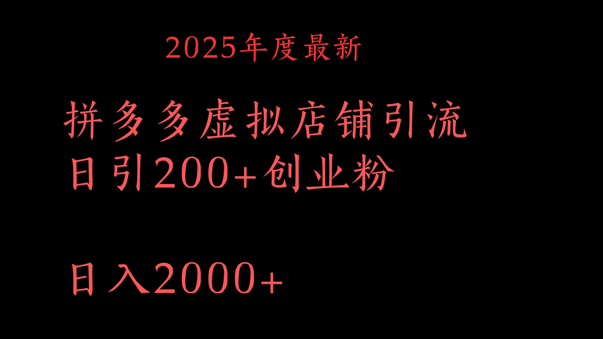 拼多多复制粘贴日引200+付费创业粉，月入6位数最新教程！网创吧-网创项目资源站-副业项目-创业项目-搞钱项目左姐网创