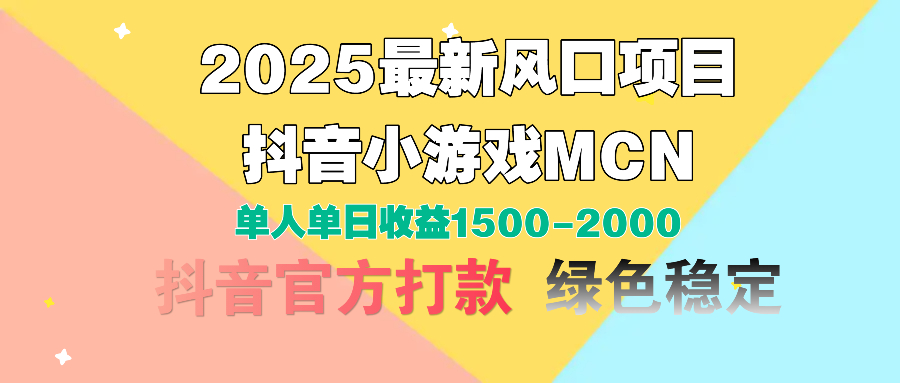 2025最新风口项目 抖音小游戏MCN 单人单日收益1500-2000+网创吧-网创项目资源站-副业项目-创业项目-搞钱项目左姐网创