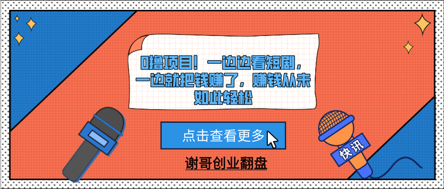 0撸项目！一边边看短剧，一边就把钱赚了，赚钱从未如此轻松网创吧-网创项目资源站-副业项目-创业项目-搞钱项目左姐网创