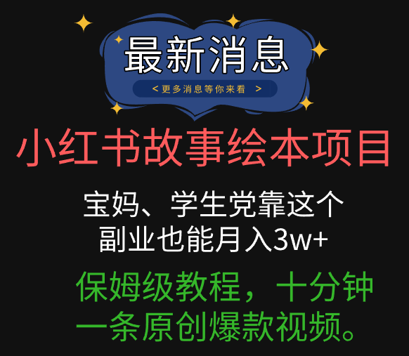 小红书故事绘本项目，宝妈、学生党靠这个副业也能月入3w+保姆级教程，十分钟一条原创爆款视频。网创吧-网创项目资源站-副业项目-创业项目-搞钱项目左姐网创