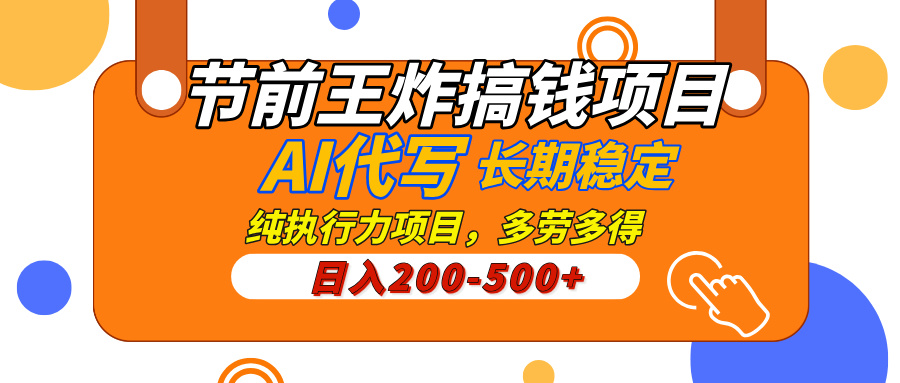 AI代写，纯执行力的项目，日入200-500+，灵活接单，多劳多得，稳定长期持久项目网创吧-网创项目资源站-副业项目-创业项目-搞钱项目左姐网创