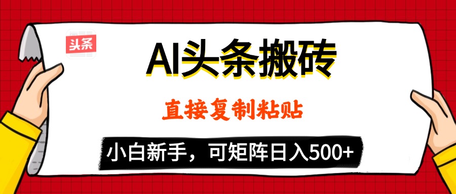 AI头条搬砖，5分钟一篇，零门槛，可矩阵放大，小白轻松500+网创吧-网创项目资源站-副业项目-创业项目-搞钱项目左姐网创