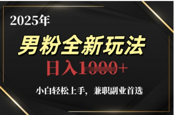 2025年男粉全自动变现，5月最新玩法，小白轻松上手，兼职副业首选，轻轻松松日入四位数网创吧-网创项目资源站-副业项目-创业项目-搞钱项目左姐网创