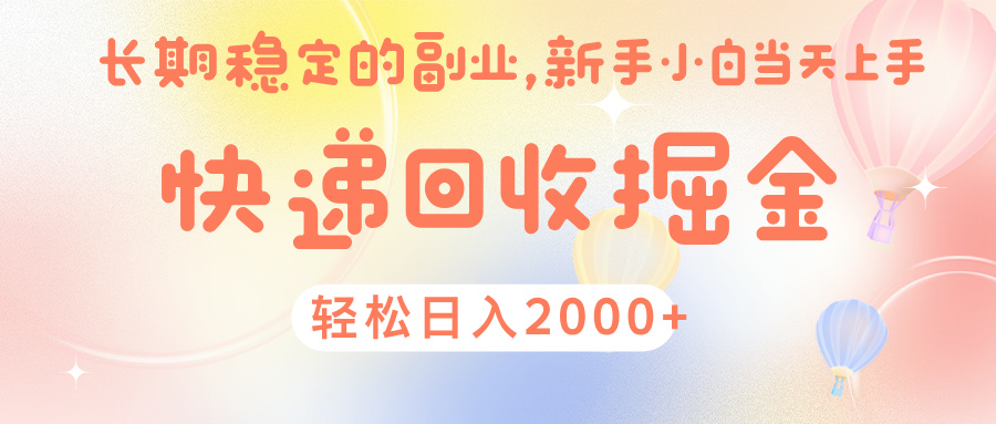 快 递 回收掘金， 长 期 稳 定的副 业 ， 新手小白当天上手， 轻 松日入 2000+网创吧-网创项目资源站-副业项目-创业项目-搞钱项目左姐网创