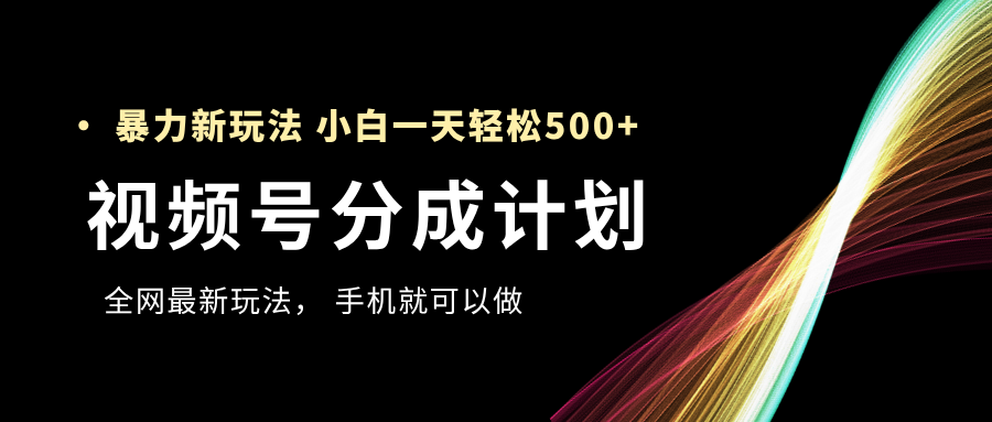 视频号分成计划，全网最暴力玩法，新手一天也能轻松500+网创吧-网创项目资源站-副业项目-创业项目-搞钱项目左姐网创