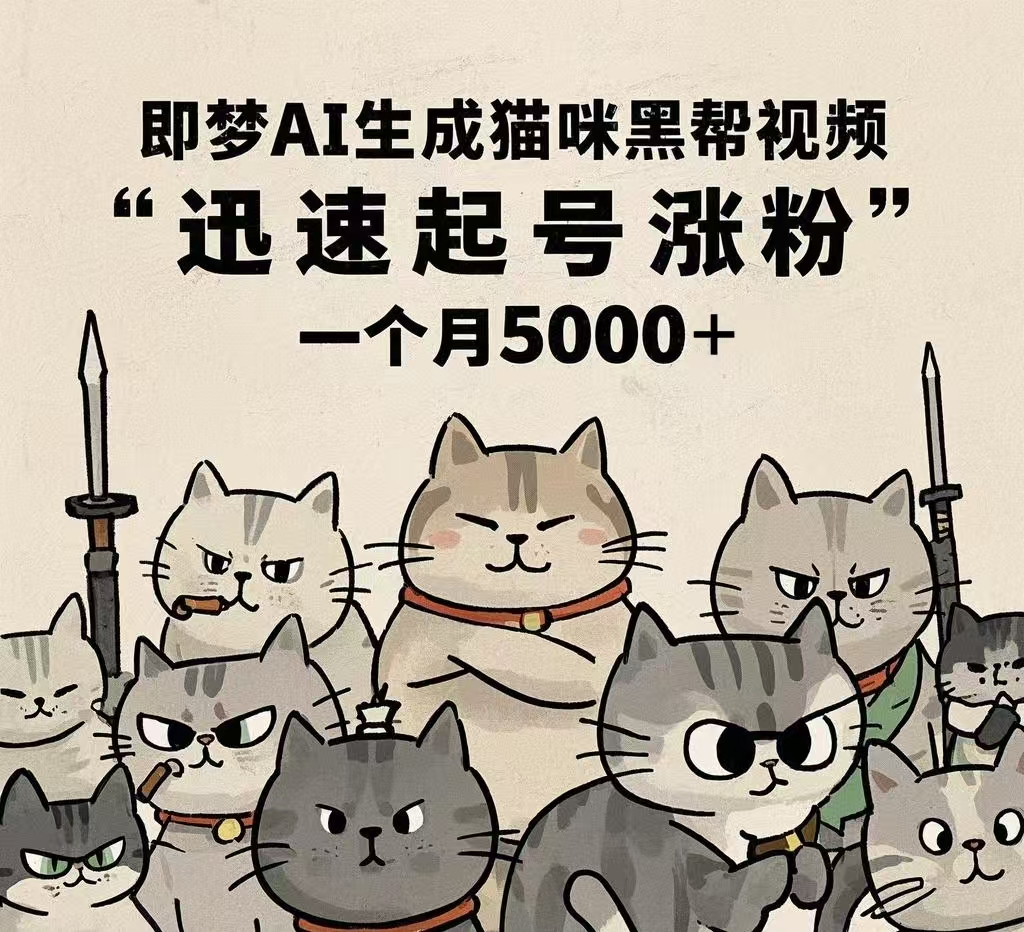 即梦AI生成猫咪黑帮视频，迅速起号涨粉，一个月5000➕网创吧-网创项目资源站-副业项目-创业项目-搞钱项目左姐网创