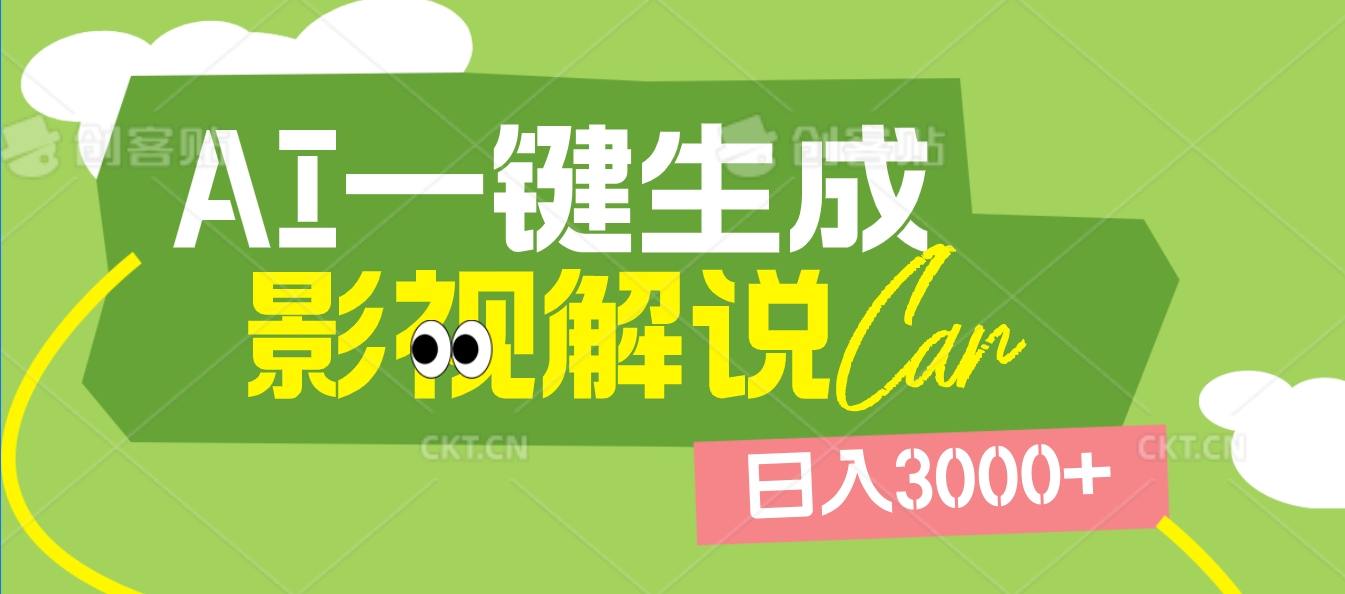 2025 年颠覆创作认知！AI 影视解说神器降临，十秒闪电产出爆款原创视频，一键铺满全网平台！日入3000 +网创吧-网创项目资源站-副业项目-创业项目-搞钱项目左姐网创