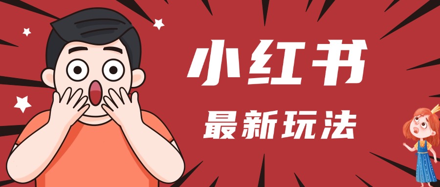 小红书人最新玩法，一条笔记点赞3W+，轻松日入1000+，小白秒上手网创吧-网创项目资源站-副业项目-创业项目-搞钱项目左姐网创