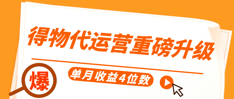 得物代运营重磅升级，每天十分钟，单月收益4位数网创吧-网创项目资源站-副业项目-创业项目-搞钱项目左姐网创