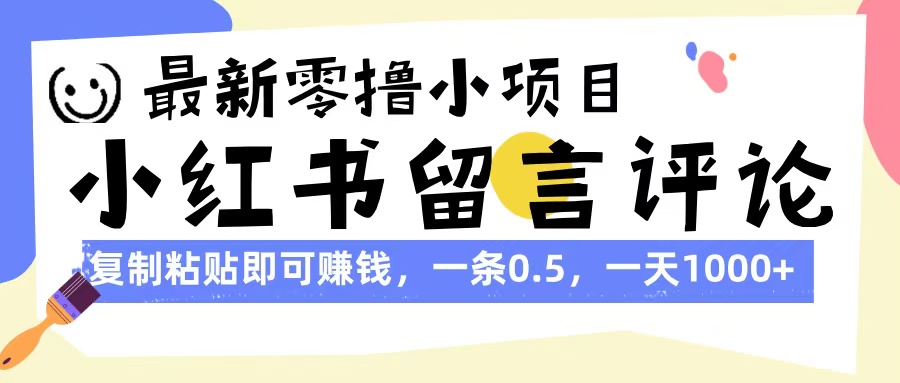 最新零撸小项目，小红书留言评论，复制粘贴即可赚钱，一条0.5，一天1000+网创吧-网创项目资源站-副业项目-创业项目-搞钱项目左姐网创