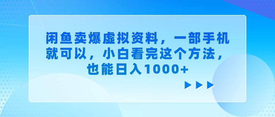 闲鱼卖爆虚拟资料，一部手机就可以，小白看完这个方法，也能日入1000+网创吧-网创项目资源站-副业项目-创业项目-搞钱项目左姐网创