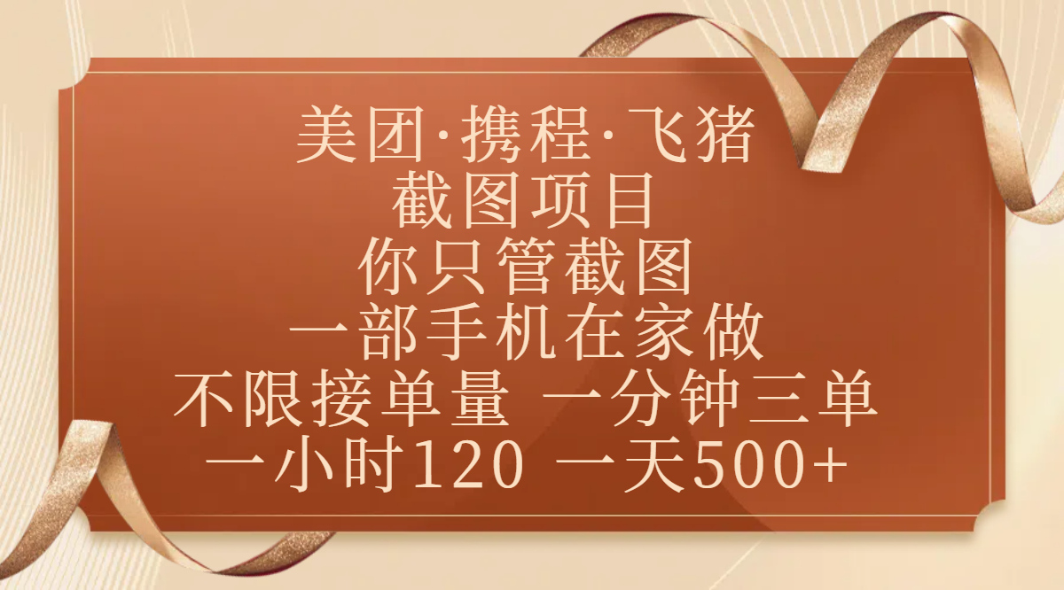 美团、携程、飞猪截图项目，你只管截图，一部手机在家做，不限接单量，一分钟三单，收益秒到账，正规平台无套路，一小时120，一天500+网创吧-网创项目资源站-副业项目-创业项目-搞钱项目左姐网创
