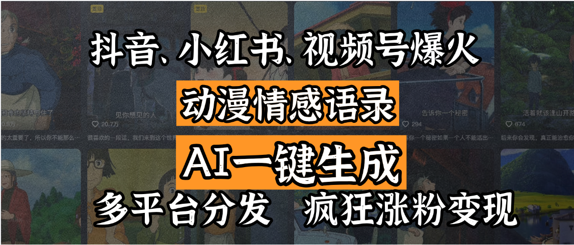 抖音、小红书、视频号爆火的动漫情感语录，AI一键生成，多平台分发，疯狂涨粉变现网创吧-网创项目资源站-副业项目-创业项目-搞钱项目左姐网创
