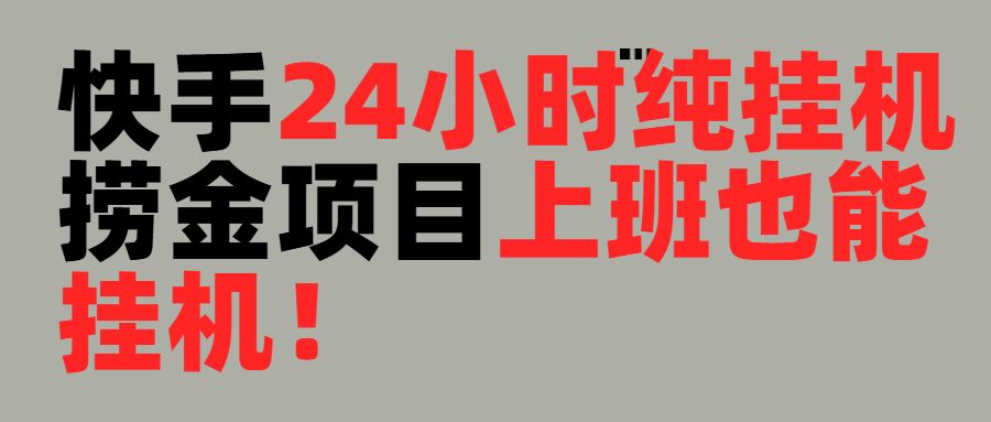上班也能挂机！24小时纯挂机直播挂机撸金网创吧-网创项目资源站-副业项目-创业项目-搞钱项目左姐网创