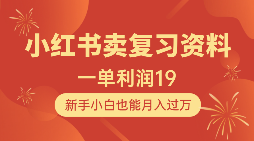 小红书卖复习资料，1单利润19，新手小白也能月入过万网创吧-网创项目资源站-副业项目-创业项目-搞钱项目左姐网创