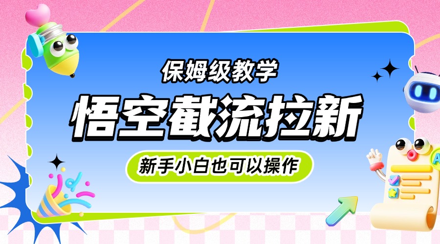 悟空截流拉新，保姆级教学，小白也可以操作网创吧-网创项目资源站-副业项目-创业项目-搞钱项目左姐网创