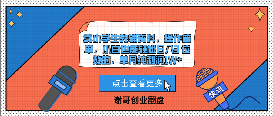 卖小学生教辅资料，操作简单，小白也能轻松日入3 位数的，单月纯利润1W+网创吧-网创项目资源站-副业项目-创业项目-搞钱项目左姐网创