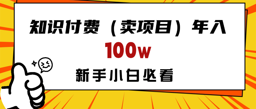 做项目真的不如“卖项目”来的更快更直接，想想你真正需要的是什么？不是为了做项目，而是为了赚钱！网创吧-网创项目资源站-副业项目-创业项目-搞钱项目左姐网创