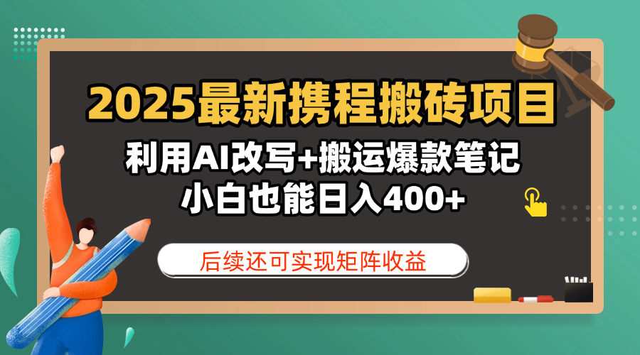 2025最新携程搬砖项目，利用AI改写+搬运爆款笔记，小白也能日入400+，后续还可实现矩阵收益网创吧-网创项目资源站-副业项目-创业项目-搞钱项目左姐网创