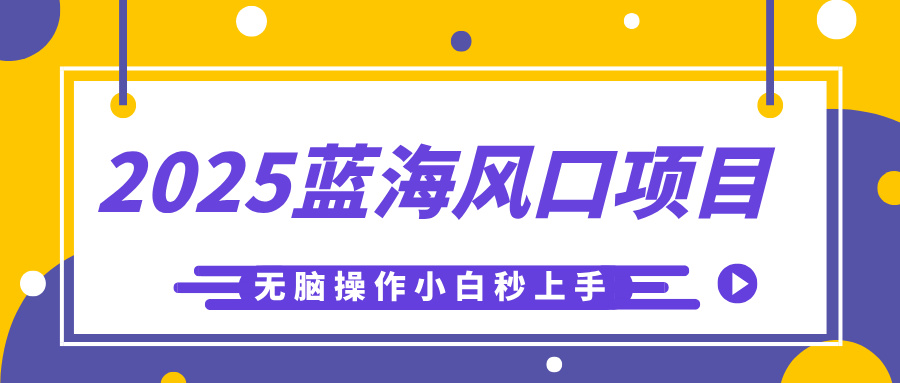 2025蓝海风口项目，利用AI工具一键生成儿童益智早教视频，无脑操作小白秒上手，轻松日入500+网创吧-网创项目资源站-副业项目-创业项目-搞钱项目左姐网创