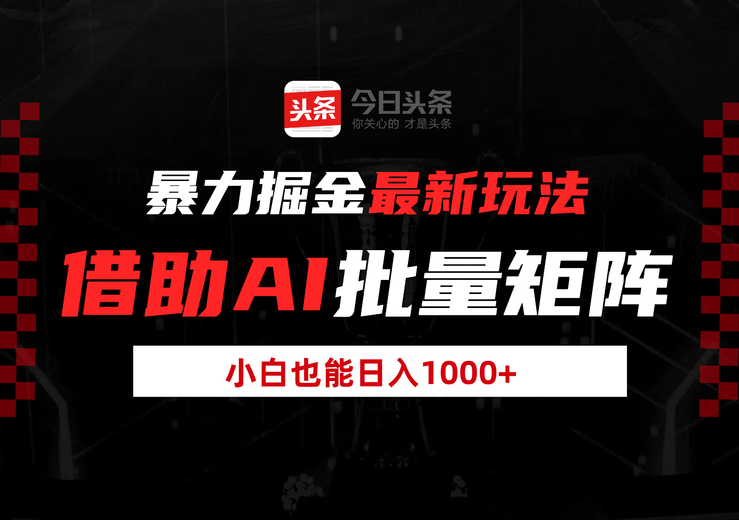 暴力掘金最新玩法，借助AI批量矩阵，小白也能日入1000+网创吧-网创项目资源站-副业项目-创业项目-搞钱项目左姐网创