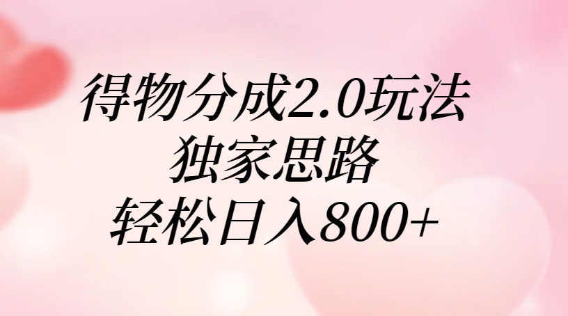 得物分成2.0玩法，独家思路，轻松日入800+网创吧-网创项目资源站-副业项目-创业项目-搞钱项目左姐网创