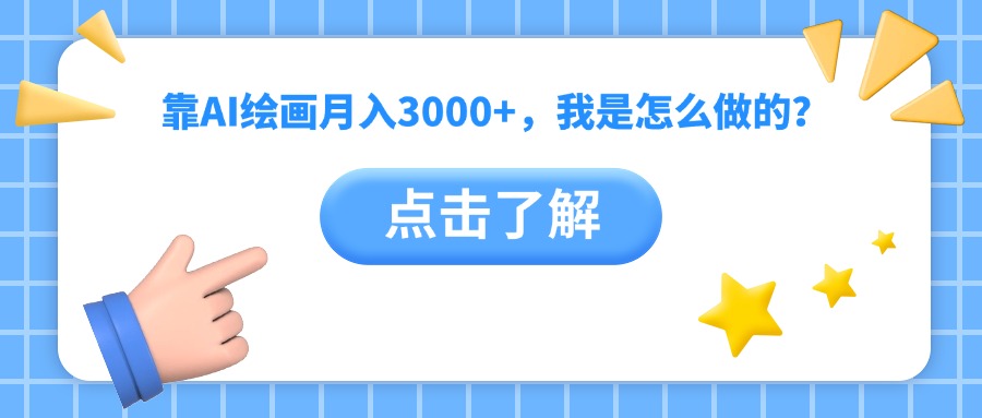 靠AI绘画月入3000+，我是怎么做的？网创吧-网创项目资源站-副业项目-创业项目-搞钱项目左姐网创