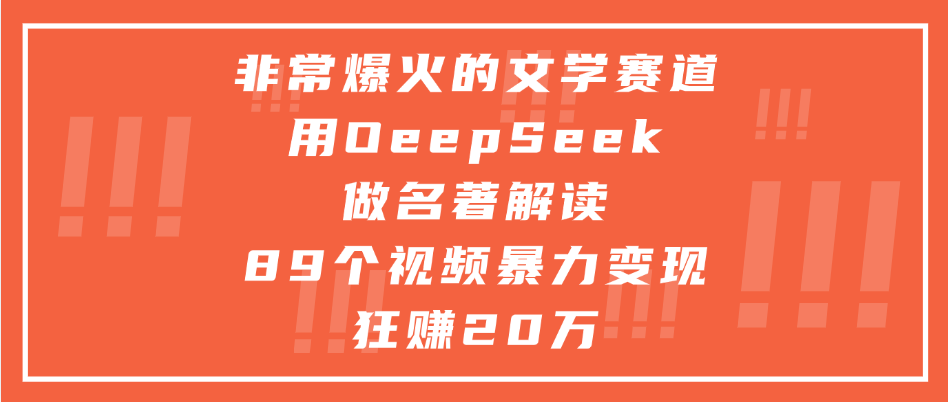 非常爆火的文学赛道，用oeepseek做名著解读， 89个视频暴力变现狂赚20万网创吧-网创项目资源站-副业项目-创业项目-搞钱项目左姐网创