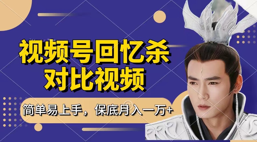 回忆杀对比视频，赚视频号分成计划收益，每天只需一小时，保底月入过万，新手小白轻松上手网创吧-网创项目资源站-副业项目-创业项目-搞钱项目左姐网创