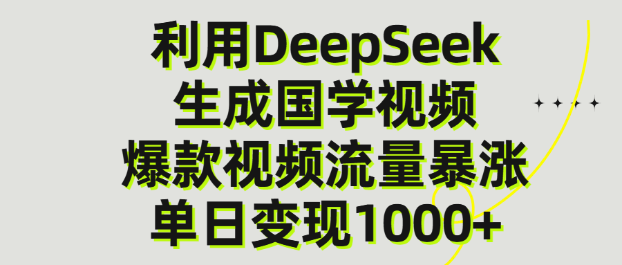 利用DeepSeek生产国学视频，单日变现1000+网创吧-网创项目资源站-副业项目-创业项目-搞钱项目左姐网创