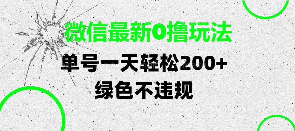 微信最新0撸玩法，单号一天轻松200+，绿色不违规网创吧-网创项目资源站-副业项目-创业项目-搞钱项目左姐网创